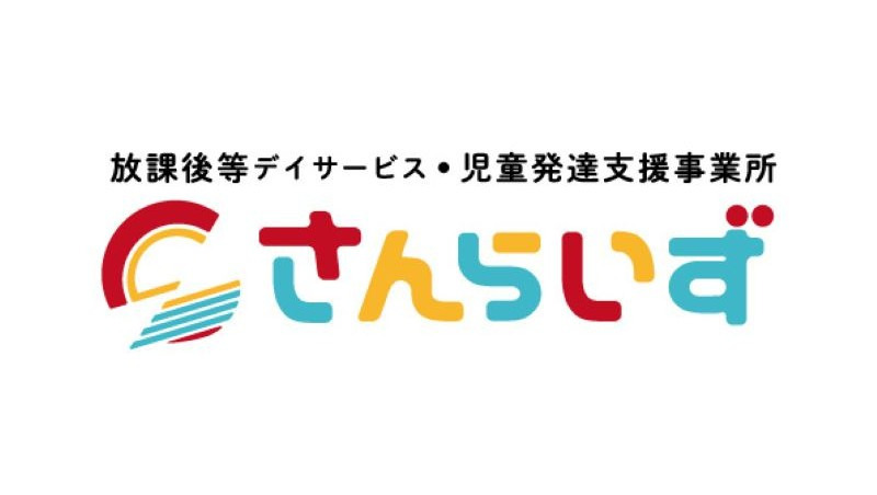 放課後等デイサービス・児童発達支援事業所 さんらいずの写真