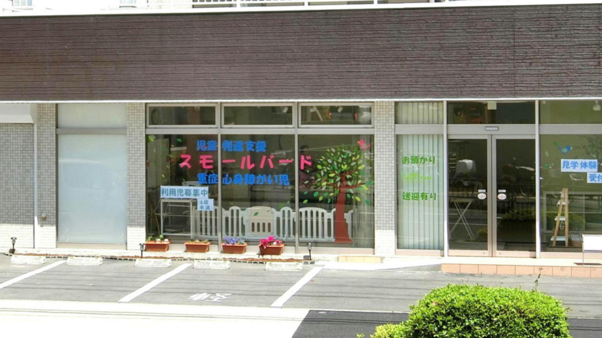 児童発達支援事業　スモールバードの写真
