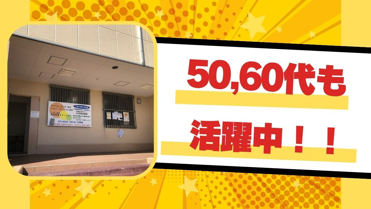 ヘルパーステーションあき(介護職/ヘルパーの求人)の写真4枚目: