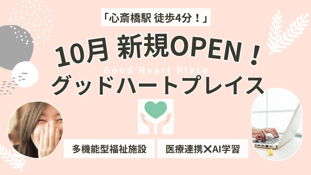 自立支援訓練＆就労継続支援B型 グッドハートプレイス大阪心斎橋【2025年10月01日オープン】（サービス管理責任者の求人）の写真2枚目：