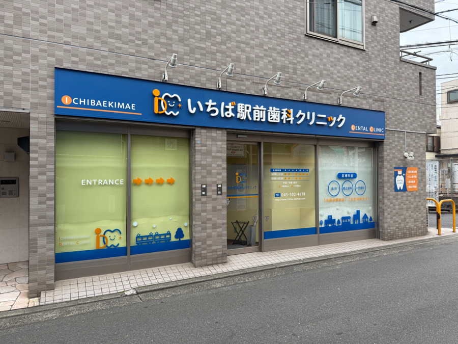 いちば駅前歯科クリニックの写真