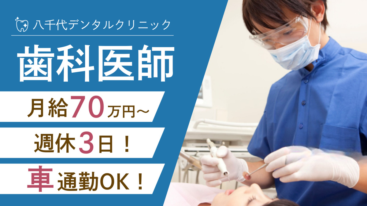 医療法人社団高輪会 八千代デンタルクリニックの写真