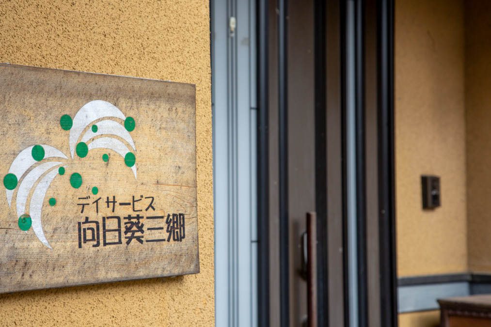 デイサービス向日葵三郷(管理職(介護)の求人)の写真2枚目: