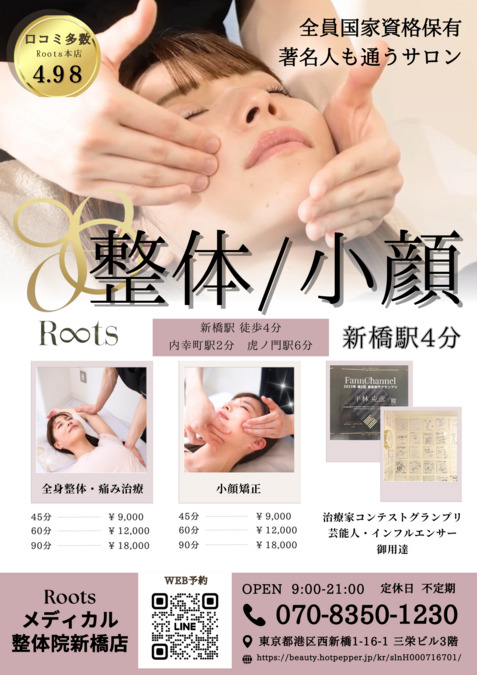 ルーツメディカル整体院 新橋店の写真