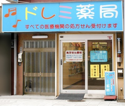 ドレミ薬局　寺田町店の写真1枚目：