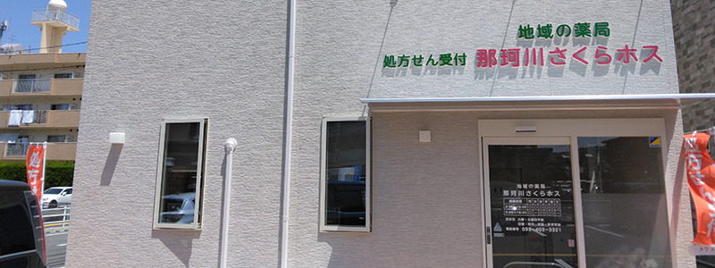地域の薬局 那珂川さくらホスの画像