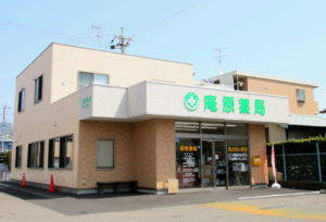 庵原薬局の写真