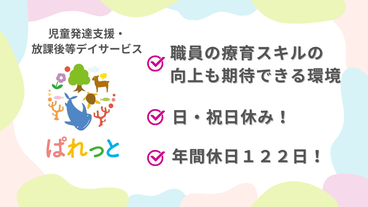 児童発達支援・放課後等デイサービスぱれっと(理学療法士の求人)の写真1枚目: