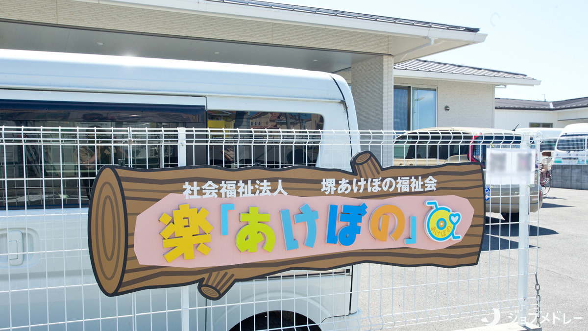 楽「あけぼの」（理学療法士の求人）の写真3枚目：カラフルな看板が目印♪