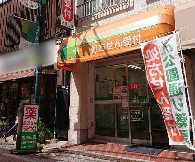 南山堂 公園通り薬局駅前店(薬剤師の求人)の写真:「南山堂 公園通り薬局駅前店」の外観