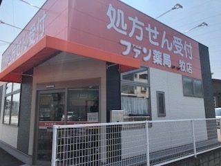 ファン薬局 牧店(薬剤師の求人)の写真:牧店外観