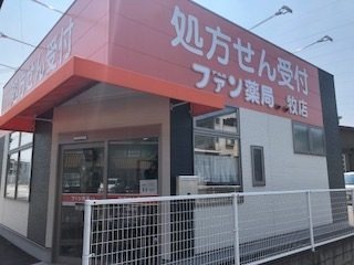 ファン薬局　牧店の写真1枚目：牧店外観