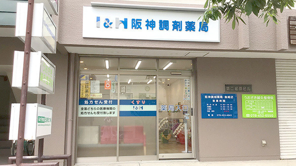 阪神調剤薬局　魚崎店の写真2枚目：