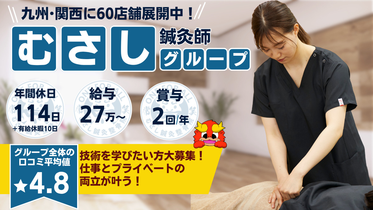 むさし鍼灸整骨院 西宮北口の写真