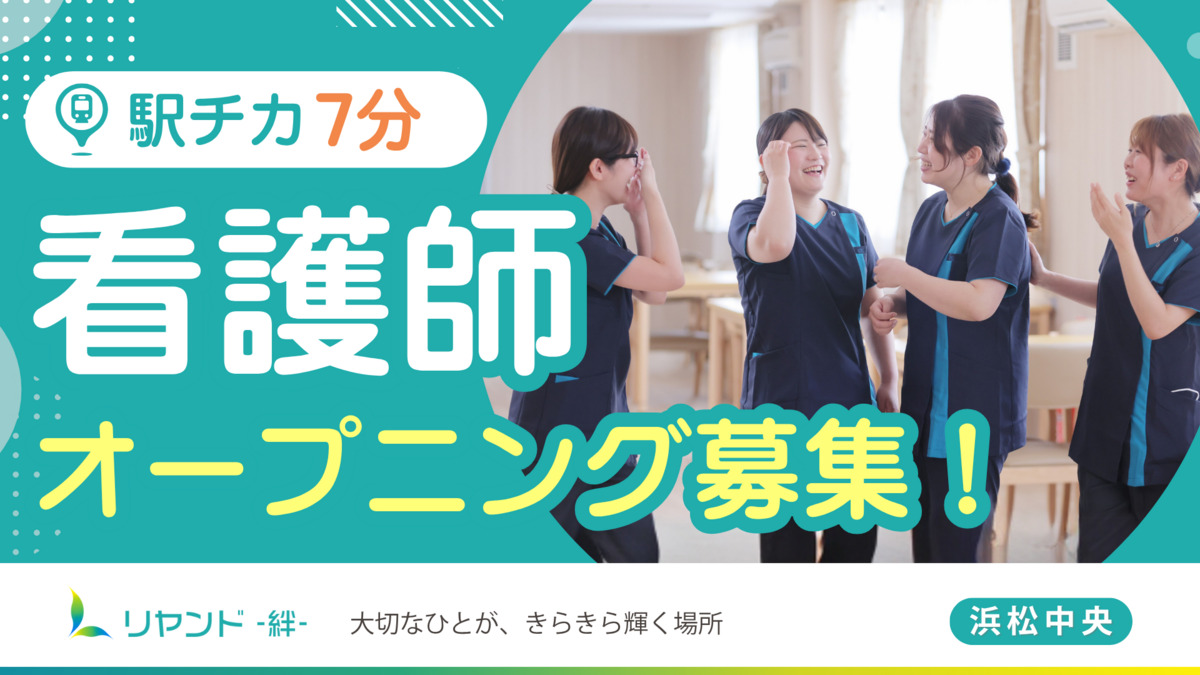 訪問看護ステーション リヤンド浜松中央の写真