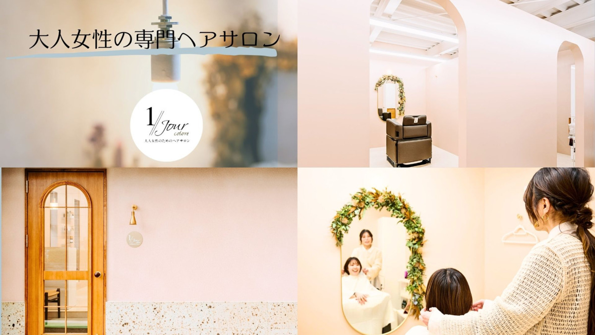 オトナ女性のためのヘアサロン　1//jour coloréの写真2枚目：