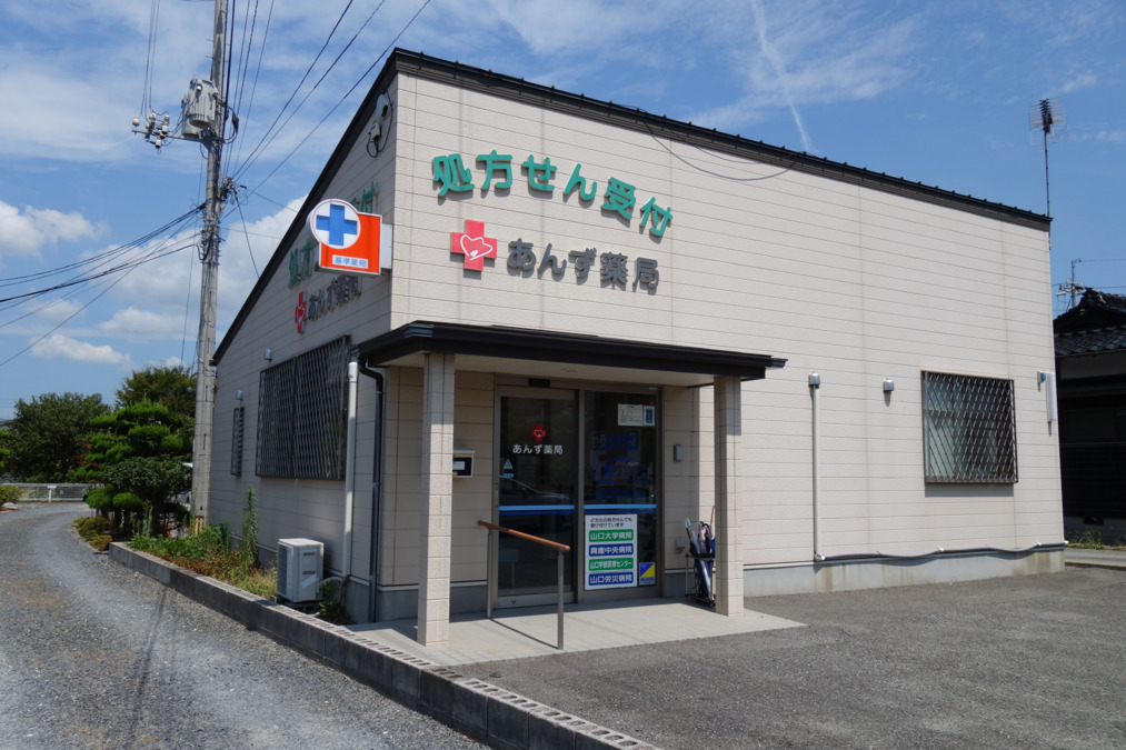 あんず薬局の写真