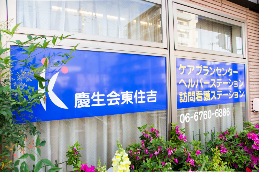 慶生会訪問看護ステーション東住吉サテライトの写真4枚目：