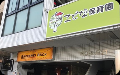 こどな保育園 千田町の写真