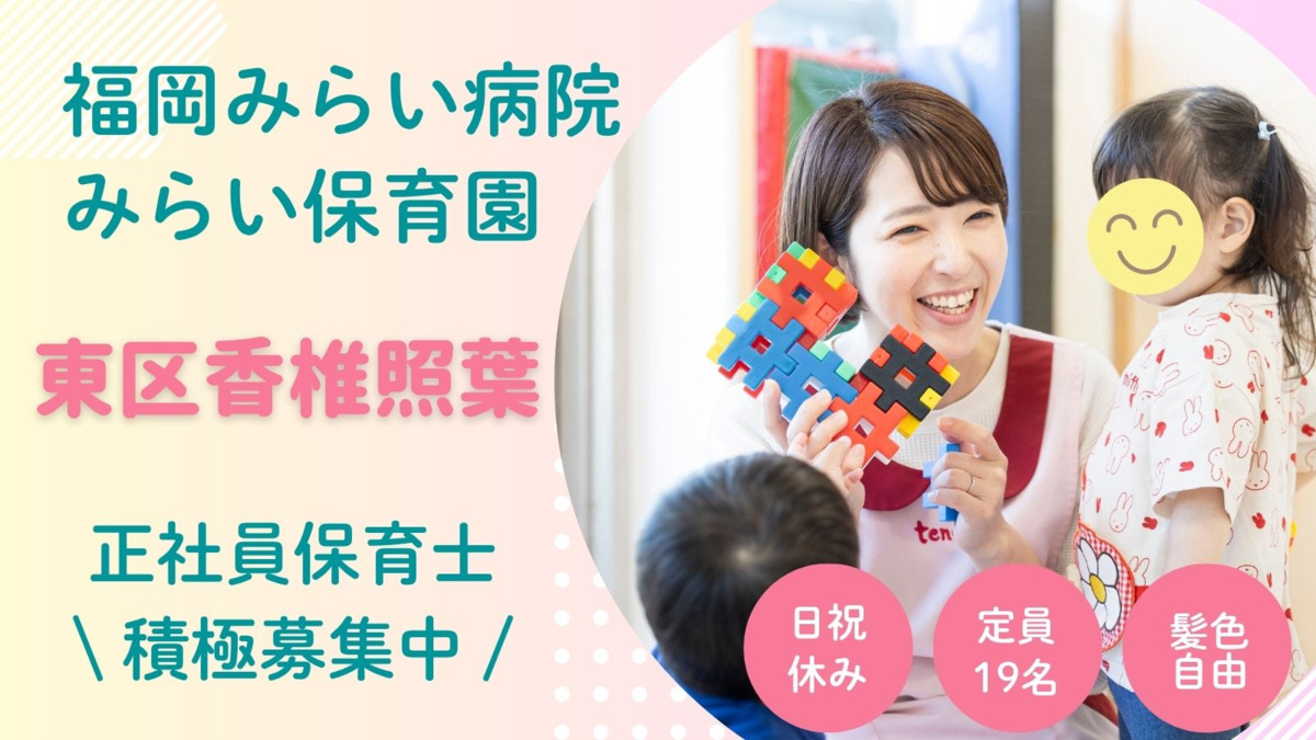 福岡みらい病院 みらい保育園の写真