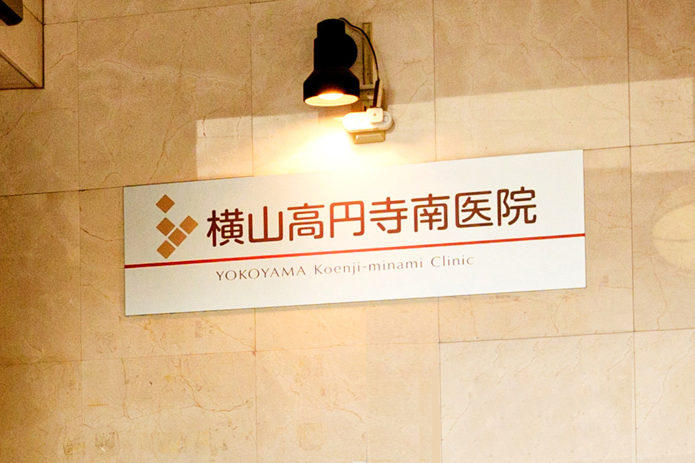 横山高円寺南医院（看護師/准看護師の求人）の写真2枚目：