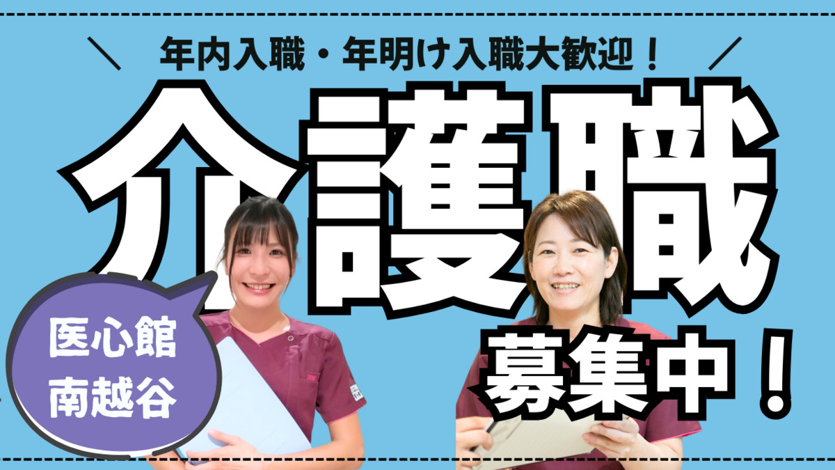 住宅型有料老人ホーム『医心館南越谷』（介護職/ヘルパーの求人）の写真：