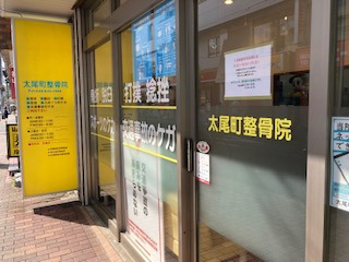 太尾町整骨院の写真8枚目：