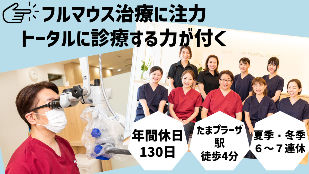 ブルーリーフ歯科(歯科医師の求人)の写真:
