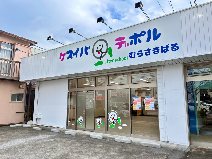 ケスイバ・デポル紫原【放課後等デイサービス】の写真