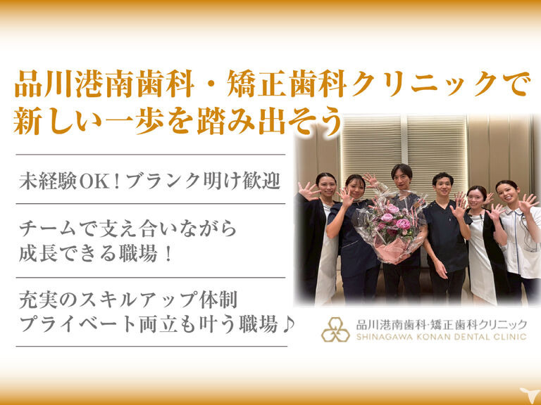品川港南歯科・矯正歯科クリニック（歯科助手の求人）の写真