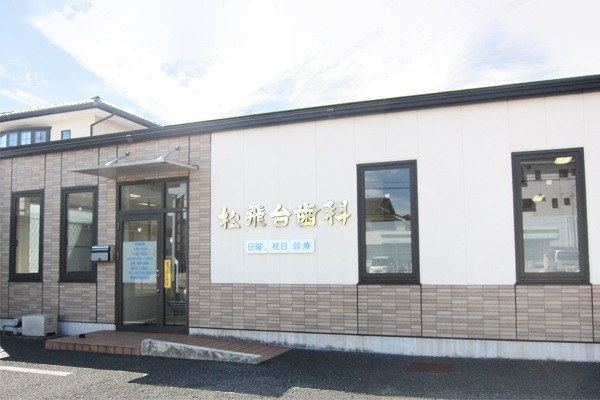 松飛台歯科医院の画像