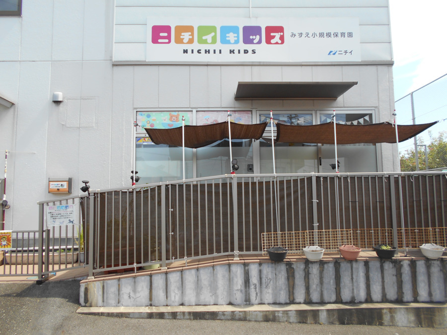 ニチイキッズみずえ小規模保育園の写真: