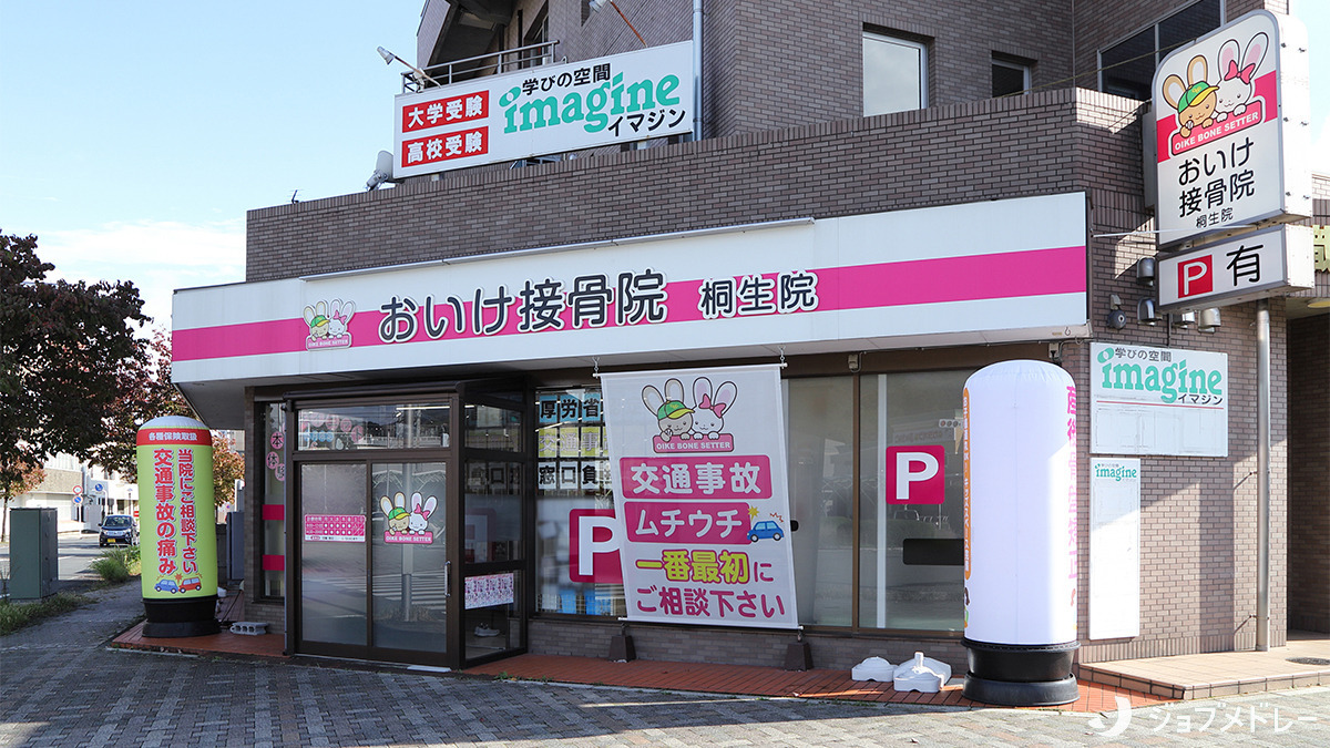 おいけ接骨院 桐生院(鍼灸師の求人)の写真2枚目:おいけ接骨院 桐生院の外観です