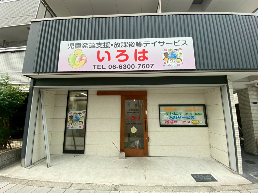 放課後等デイサービス いろは（保育士の求人）の写真2枚目：