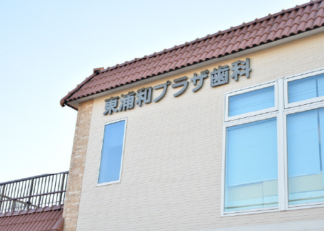 医療法人社団 創進会 東浦和プラザ歯科の画像