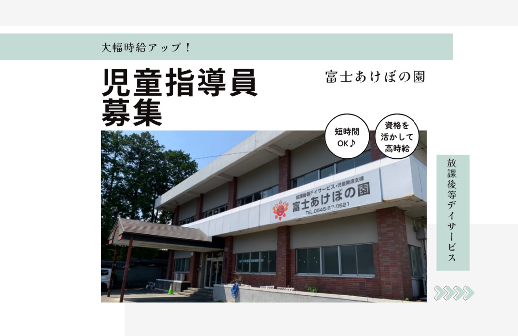 放課後等デイサービス 富士あけぼの園の写真