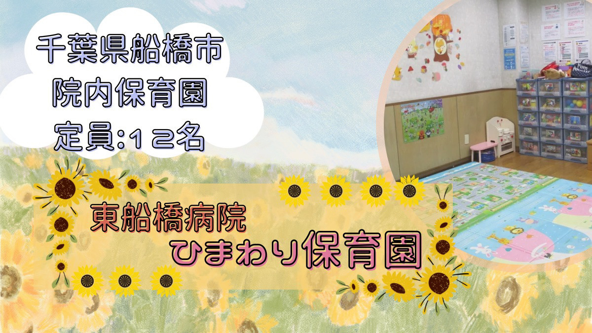 東船橋病院ひまわり保育園の画像