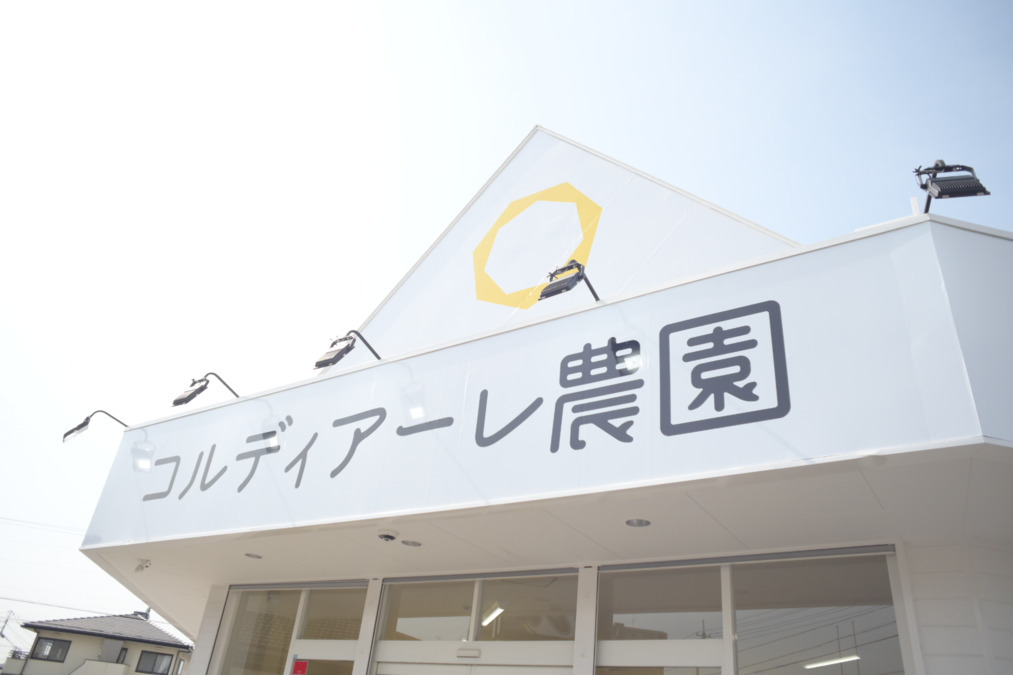 コルディアーレ岡山南農園の写真