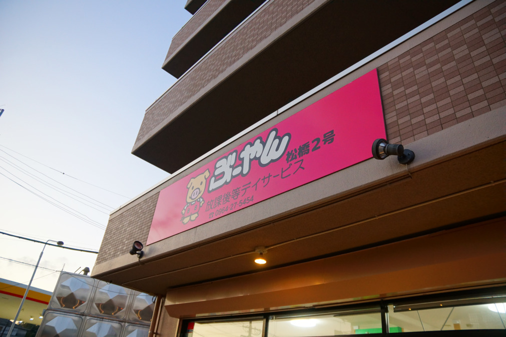 放課後等デイサービスぶーやん松橋2号（児童指導員/指導員の求人）の写真2枚目：