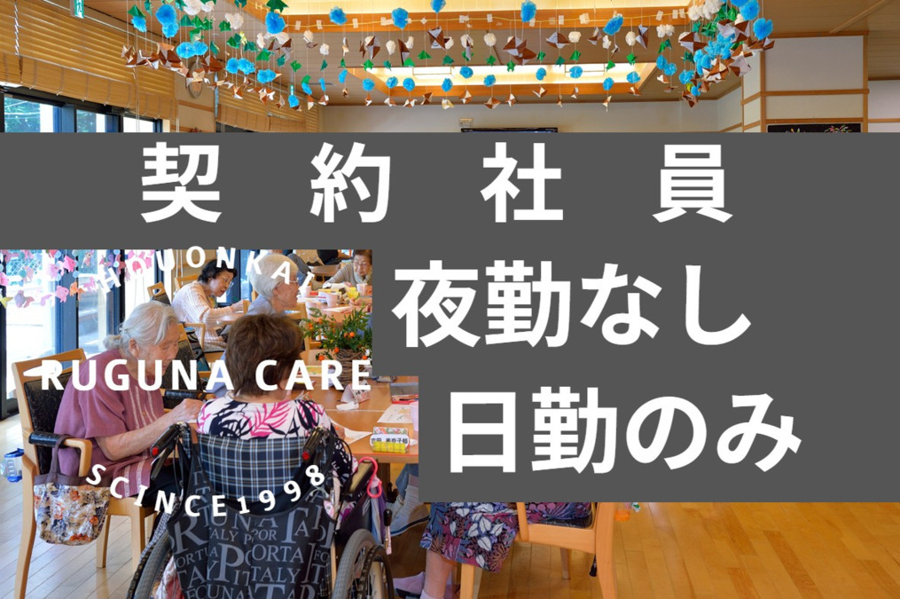 デイサービス ラグナケア春日台 (介護職/ヘルパーの求人)の写真:
