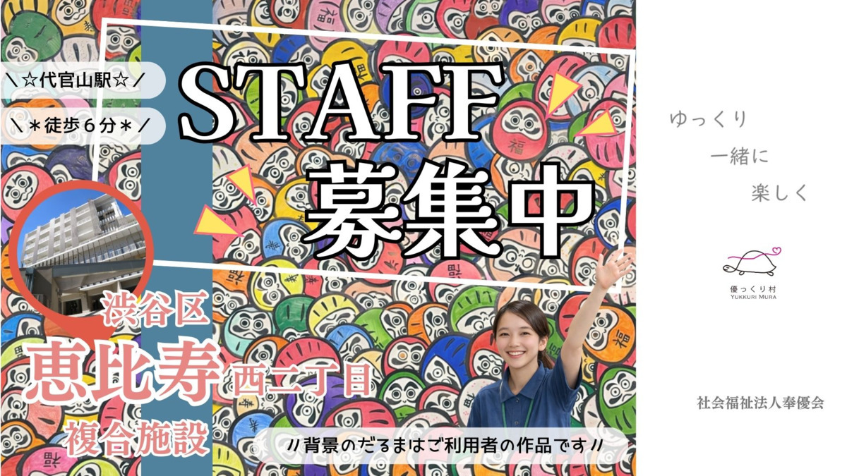 渋谷区恵比寿西二丁目高齢者在宅サービスセンター（ケアマネジャーの求人）の写真：