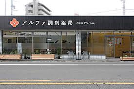 アルファ調剤薬局横河原店（調剤事務の求人）の写真2枚目：