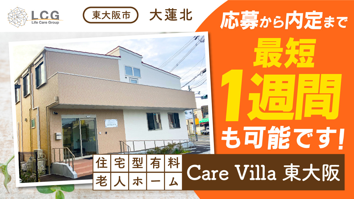 住宅型有料老人ホームCareVilla東大阪の写真