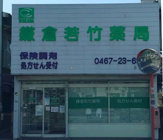 鎌倉若竹薬局の写真