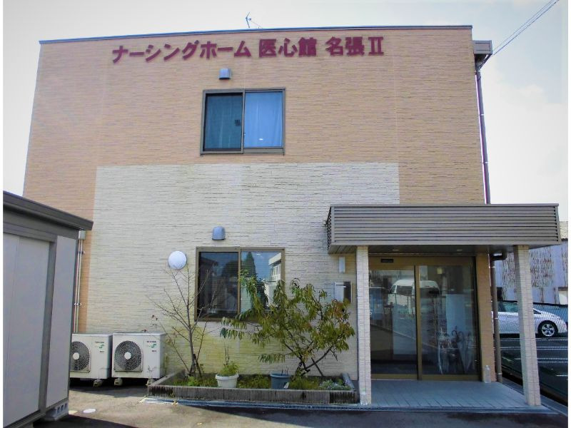 医心館名張(看護師/准看護師の求人)の写真: