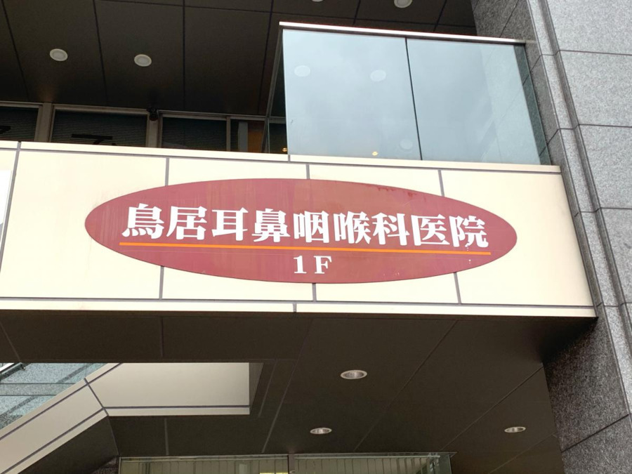 鳥居耳鼻咽喉科医院の写真