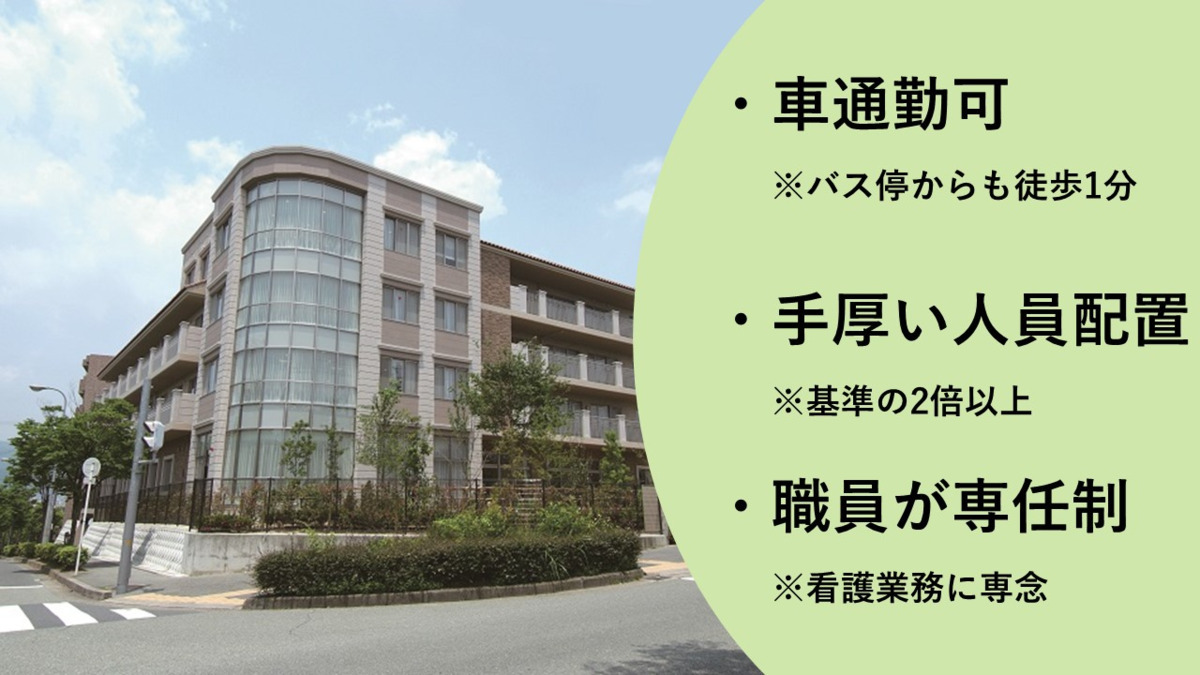 アクティブライフ豊中（看護師/准看護師の求人）の写真2枚目：