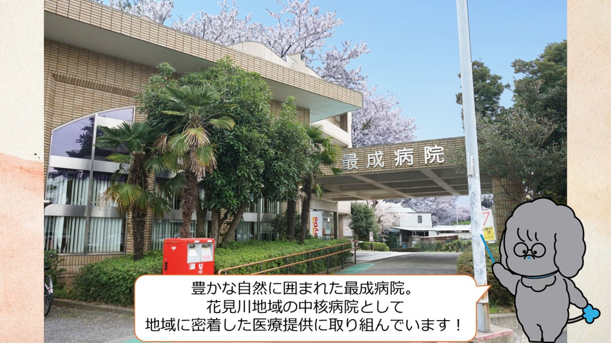 最成病院（総合職/新卒/その他の求人）の写真2枚目：