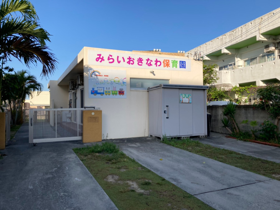 みらいおきなわ保育園の写真