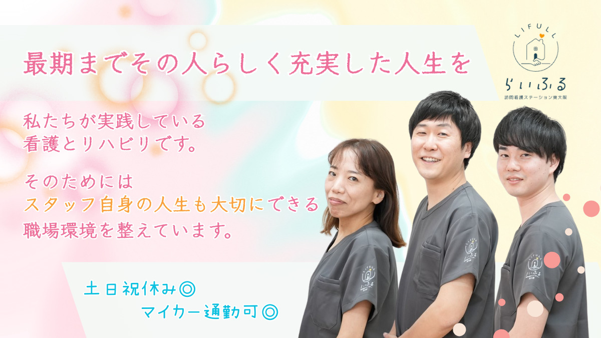 らいふる訪問看護ステーション東大阪の写真